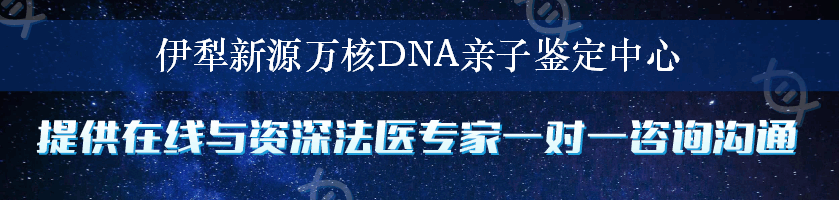 伊犁新源万核DNA亲子鉴定中心